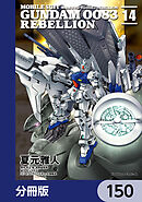機動戦士ガンダム００８３ ＲＥＢＥＬＬＩＯＮ【分冊版】　150