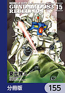 機動戦士ガンダム００８３ ＲＥＢＥＬＬＩＯＮ【分冊版】　155