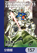 機動戦士ガンダム００８３ ＲＥＢＥＬＬＩＯＮ【分冊版】　157