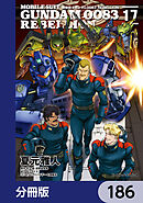 機動戦士ガンダム００８３ ＲＥＢＥＬＬＩＯＮ【分冊版】　186