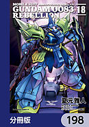 機動戦士ガンダム００８３ ＲＥＢＥＬＬＩＯＮ【分冊版】　198