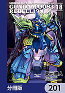 機動戦士ガンダム００８３ ＲＥＢＥＬＬＩＯＮ【分冊版】　201