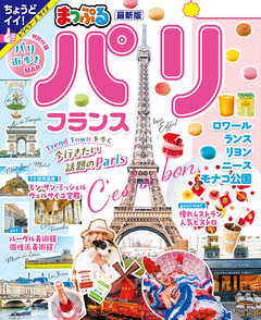 まっぷる パリ・フランス''25 - 昭文社 - 雑誌・無料試し読みなら、電子書籍・コミックストア ブックライブ