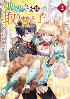 聖女さまは取り替え子2【電子書籍限定書き下ろしSS付き】
