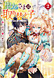 聖女さまは取り替え子2【電子書籍限定書き下ろしSS付き】