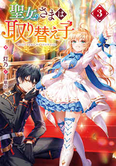 聖女さまは取り替え子3【電子書籍限定書き下ろしSS付き】