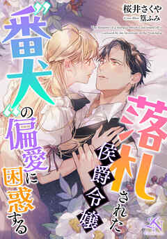 落札された侯爵令嬢、“番犬”の偏愛に困惑する ルーニカノベルス