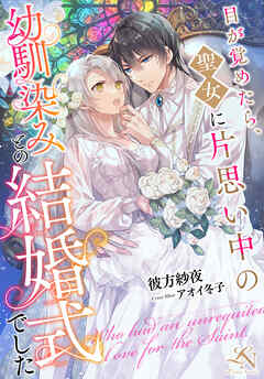 目が覚めたら、聖女に片思い中の幼馴染みとの結婚式でした ルーニカノベルス