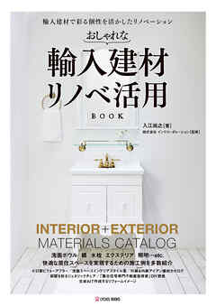 おしゃれな輸入建材 リノベ活用BOOK 輸入建材で彩る個性を活かしたリノベーション
