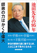 池田先生の95年　師弟の力はかくも偉大