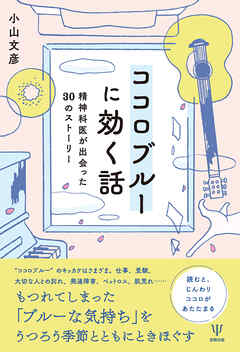 ココロブルーに効く話　精神科医が出会った30のストーリー