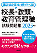 筆記・論文・面接が1冊で学べる！校長・教頭・教育管理職試験問題集　2025年版