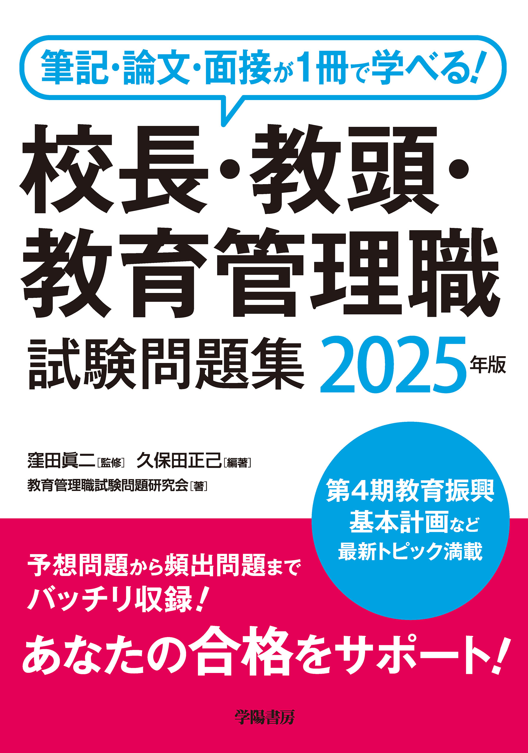 筆記・論文・面接が1冊で学べる！校長・教頭・教育管理職試験問題集 ...