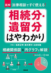 図解　法律相談ですぐ使える！　相続分・遺留分はやわかり