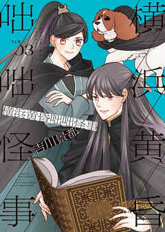 横浜黄昏咄咄怪事