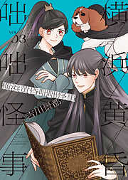 横浜黄昏咄咄怪事