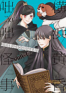 横浜黄昏咄咄怪事（３）