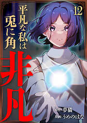 平凡な私は兎に角非凡【単話版】