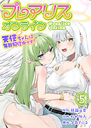 プレアリス・オンライン ～天使ちゃんは毎日配信中です！【単話版】 / 5話