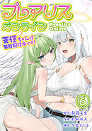 プレアリス・オンライン ～天使ちゃんは毎日配信中です！【単話版】 / 6話