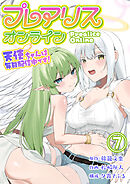 プレアリス・オンライン ～天使ちゃんは毎日配信中です！【単話版】 / 7話