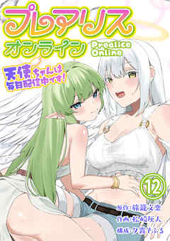 プレアリス・オンライン ～天使ちゃんは毎日配信中です！【単話版】 / 12話