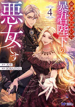 お求めいただいた暴君陛下の悪女です（コミック）