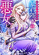 お求めいただいた暴君陛下の悪女です（コミック） ： 5
