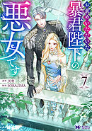 お求めいただいた暴君陛下の悪女です（コミック） ： 7