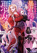 お求めいただいた暴君陛下の悪女です（コミック） ： 8