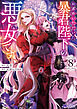 お求めいただいた暴君陛下の悪女です（コミック） ： 8