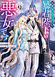お求めいただいた暴君陛下の悪女です（コミック） ： 9