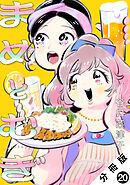 まめとむぎ 分冊版 ： 20