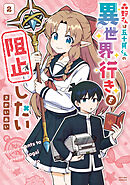 森野さんは五十貝くんの異世界行きを阻止したい ： 2