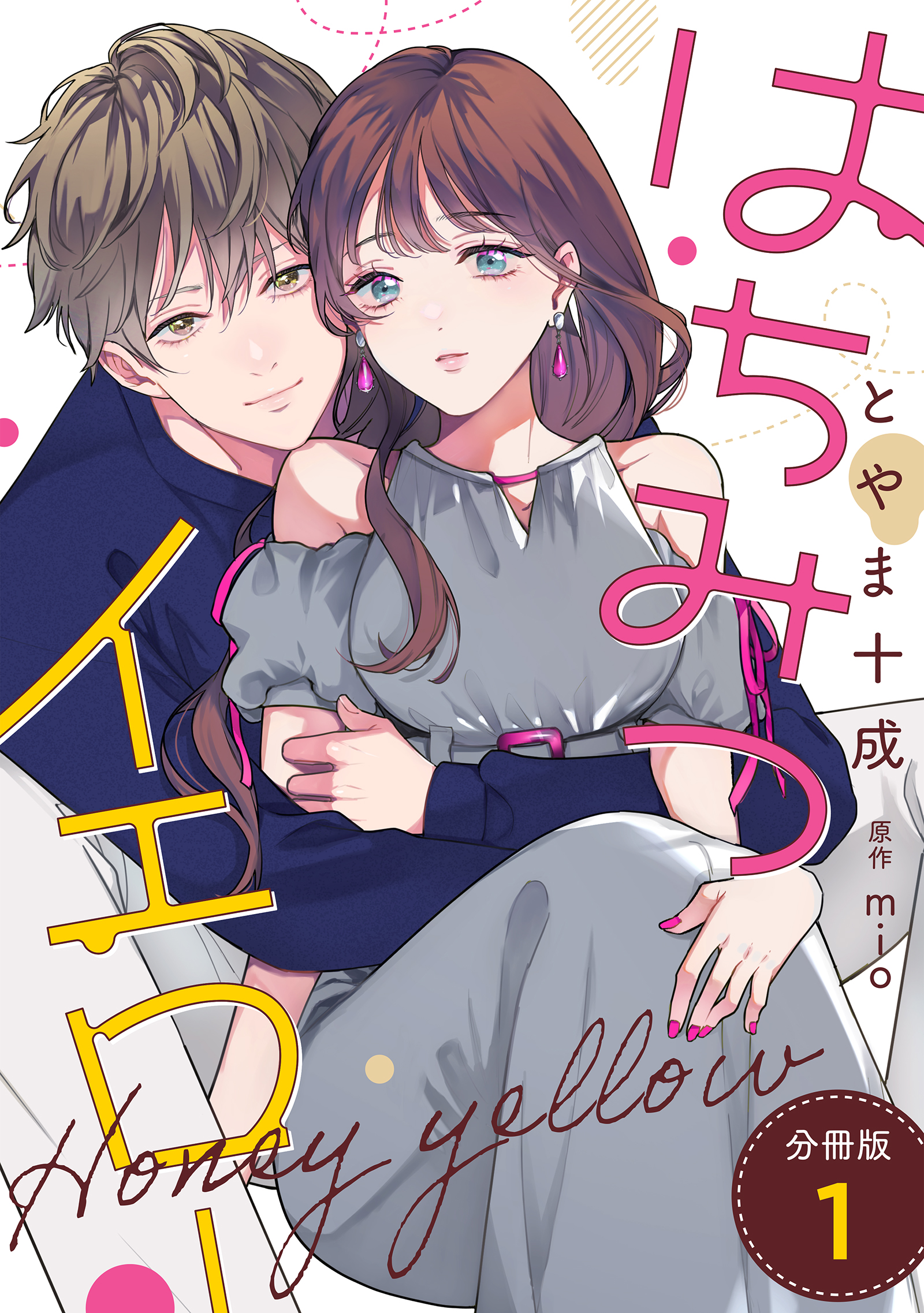 はちみつイエロー 分冊版 ： 1 - とやま十成/Mio - 女性マンガ・無料
