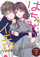 はちみつイエロー 分冊版 ： 7