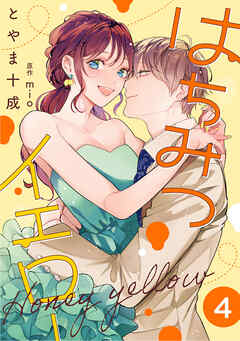 はちみつイエロー ： 4（最新刊） - とやま十成/Mio - 女性マンガ・無料試し読みなら、電子書籍・コミックストア ブックライブ