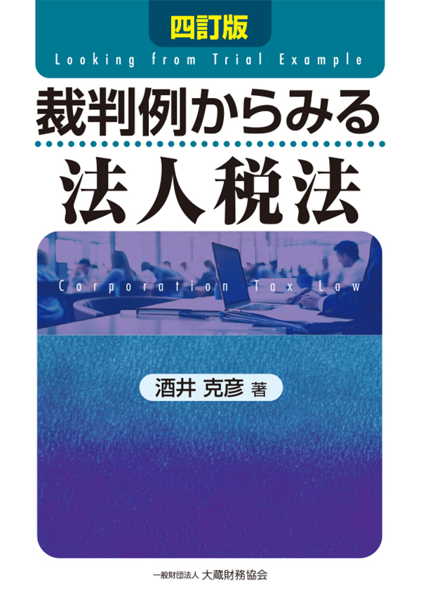 裁判例からみる法人税法（四訂版） - 酒井克彦著 - ビジネス・実用書・無料試し読みなら、電子書籍・コミックストア ブックライブ