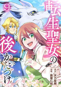 転生聖女の後かたづけ 第9話 - 天乃聖樹/西屋仁紀 - 少女マンガ・無料試し読みなら、電子書籍・コミックストア ブックライブ