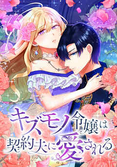 キズモノ令嬢は契約夫に愛される【タテヨミ】第82話 「私たち結婚するの」
