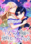 キズモノ令嬢は契約夫に愛される【タテヨミ】第90話　お姉さまがそれを言うの…！？