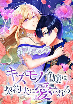 キズモノ令嬢は契約夫に愛される【タテヨミ】【ちょこっと外伝】第1話　レティシア・ファイアックの恋