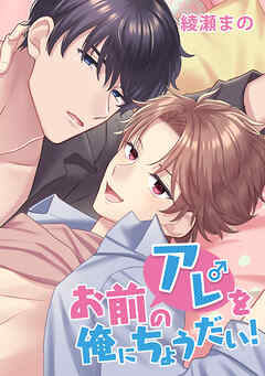 お前のアレを俺にちょうだい！【タテヨミ】第3話 どういうこと？