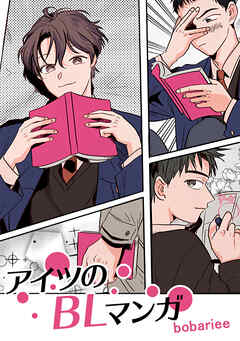 アイツのBLマンガ【タテヨミ】page 121 「勝馬が笑った時」【完】