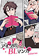 アイツのBLマンガ【タテヨミ】page 121 「勝馬が笑った時」【完】