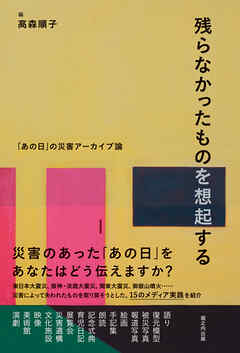 残らなかったものを想起する 「あの日」の災害アーカイブ論
