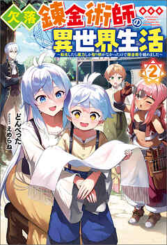欠落錬金術師の異世界生活 ～転生したら魔力しか取り柄がなかったので錬金術を始めました～ ： 2