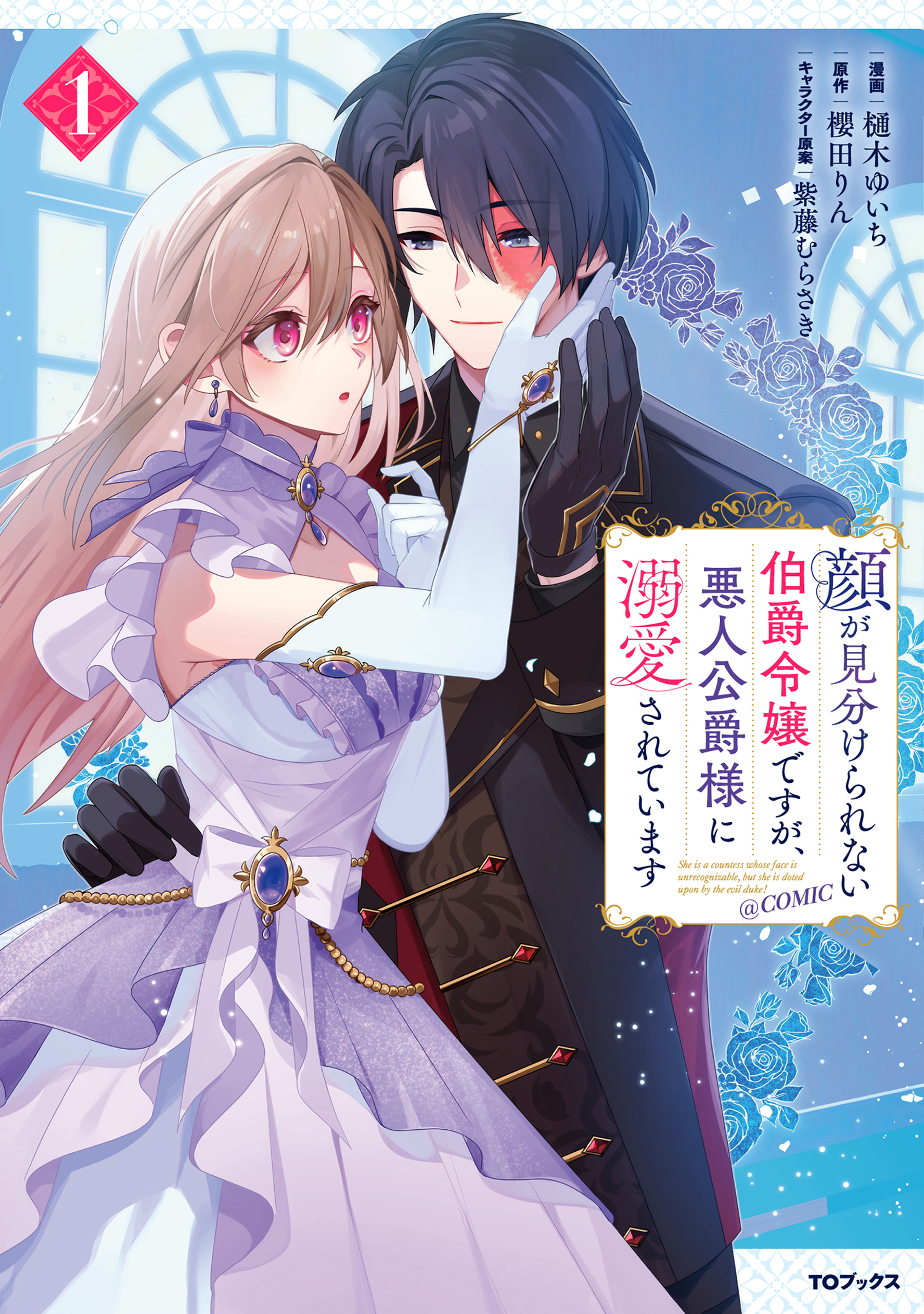 顔が見分けられない伯爵令嬢ですが、悪人公爵様に溺愛されています@COMIC 第1巻 - 樋木ゆいち/櫻田りん -  少女マンガ・無料試し読みなら、電子書籍・コミックストア ブックライブ