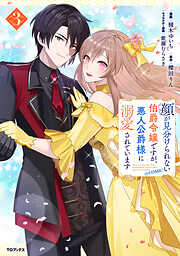 顔が見分けられない伯爵令嬢ですが、悪人公爵様に溺愛されています@COMIC