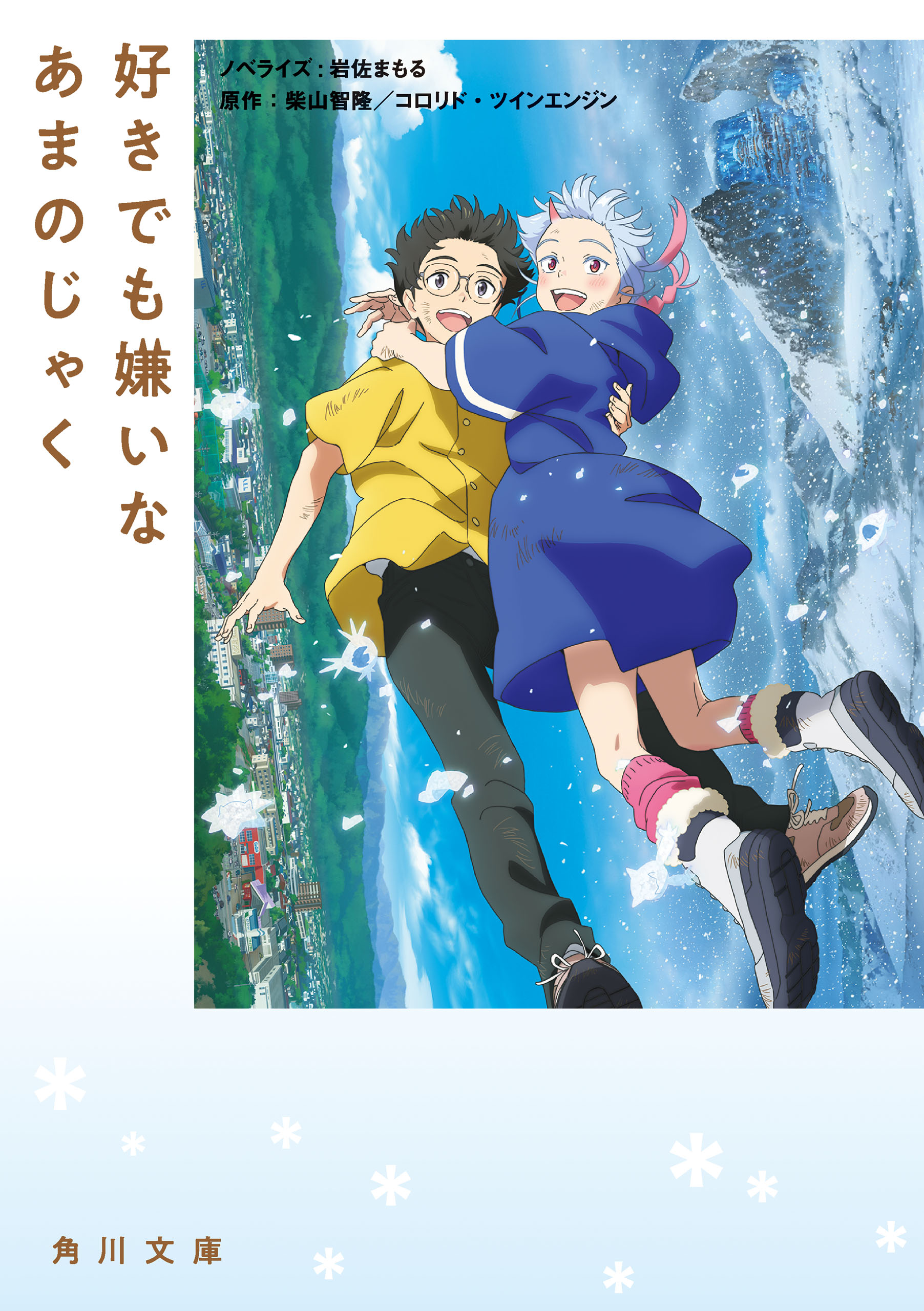 好きでも嫌いなあまのじゃく - 岩佐まもる/コロリド・ツインエンジン - 小説・無料試し読みなら、電子書籍・コミックストア ブックライブ